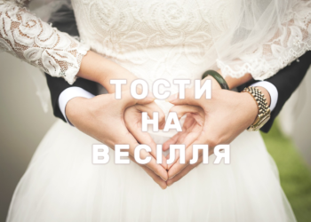 тости на весілля