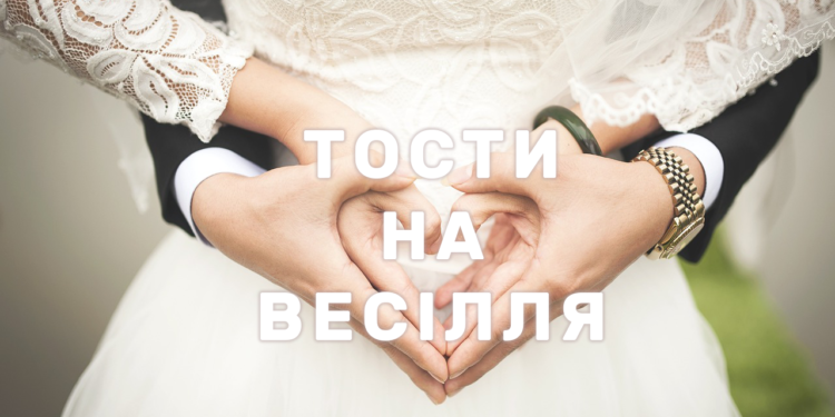 тости на весілля