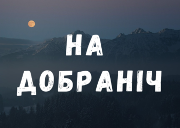 на добраніч