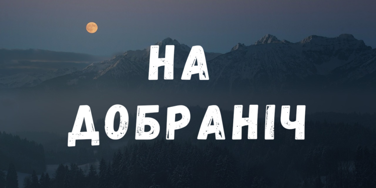 на добраніч