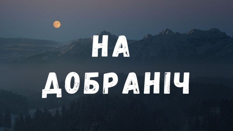 на добраніч