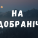 на добраніч