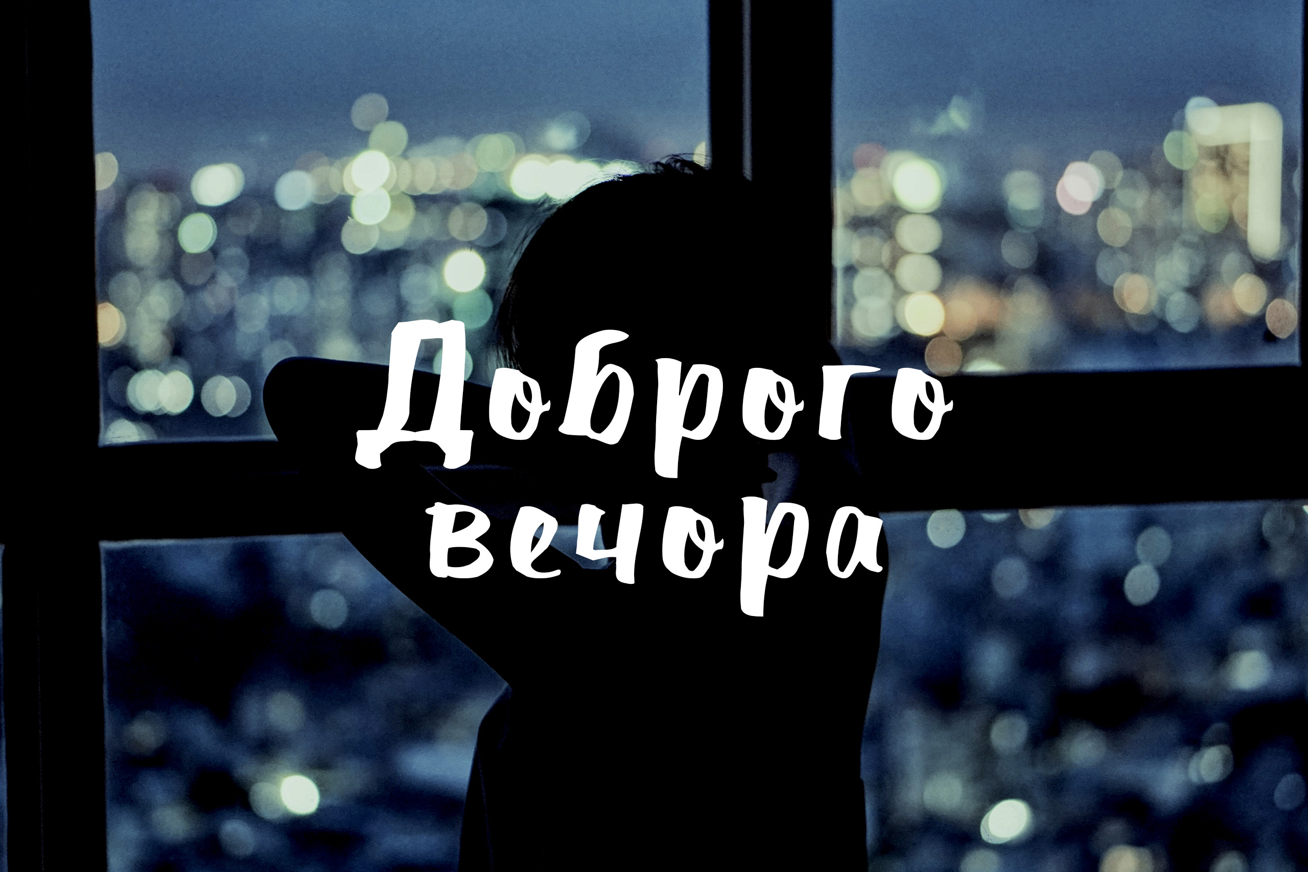 побажання доброго вечора