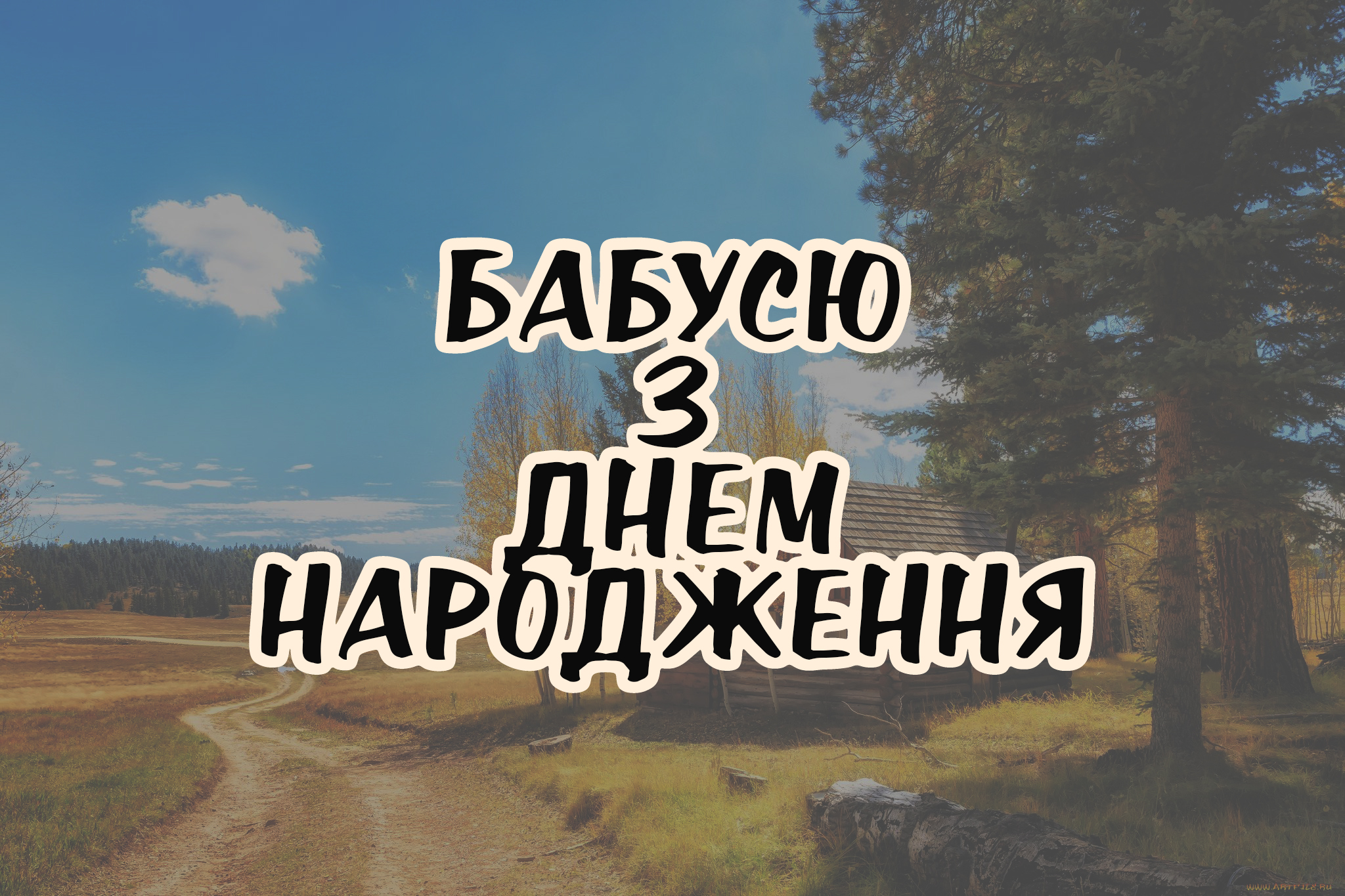 Бабуля - з д нем народження