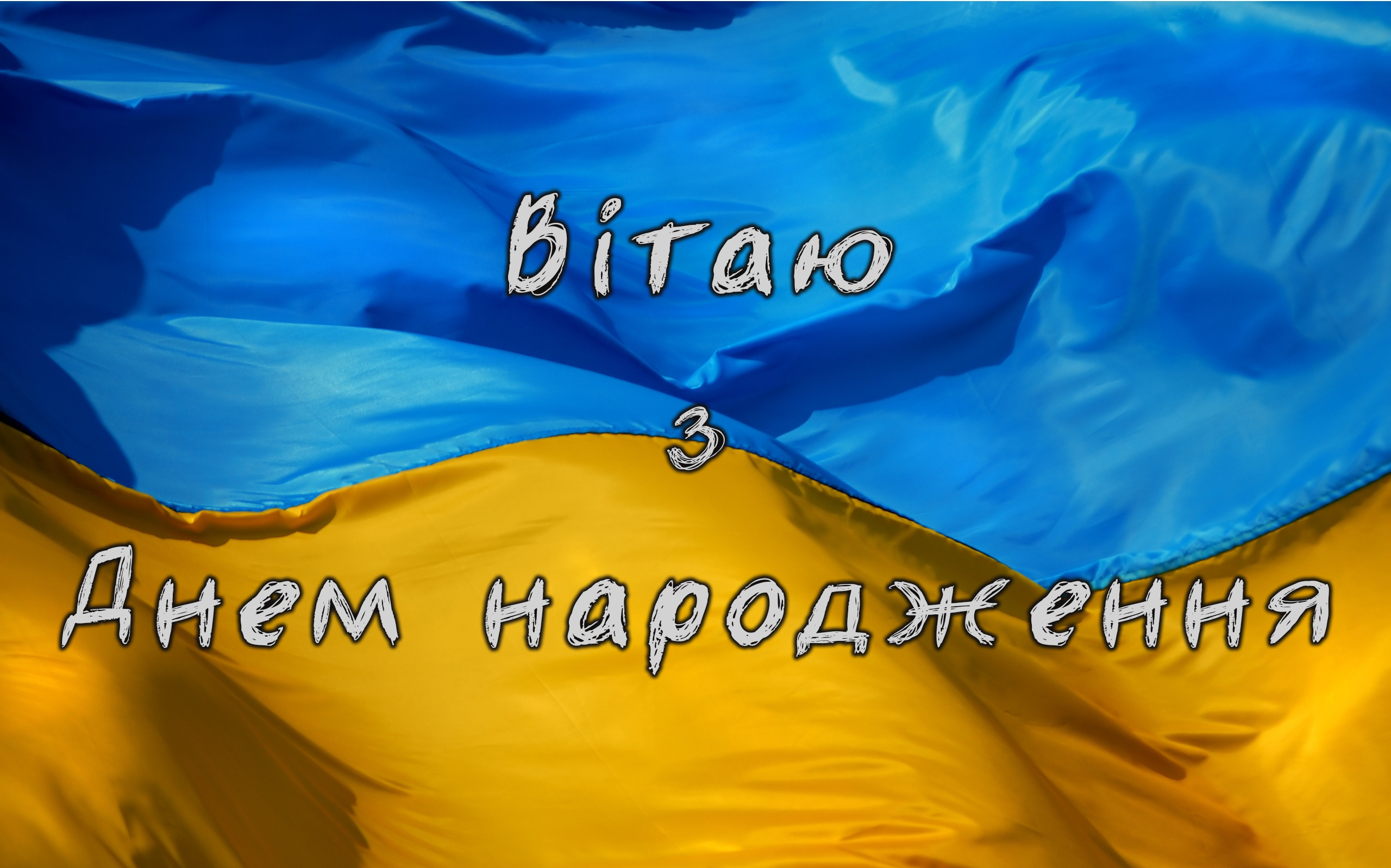 вітаю патріота з днем народження