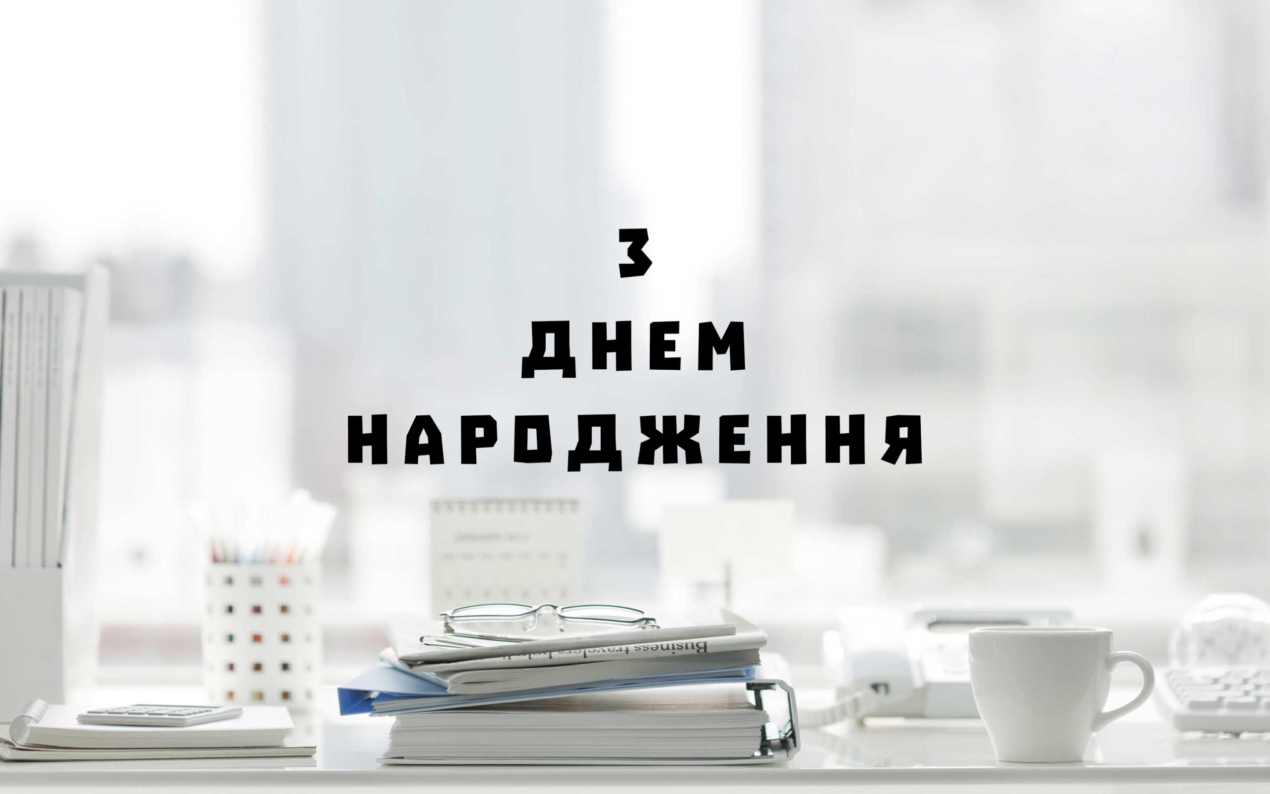 з Днем народження