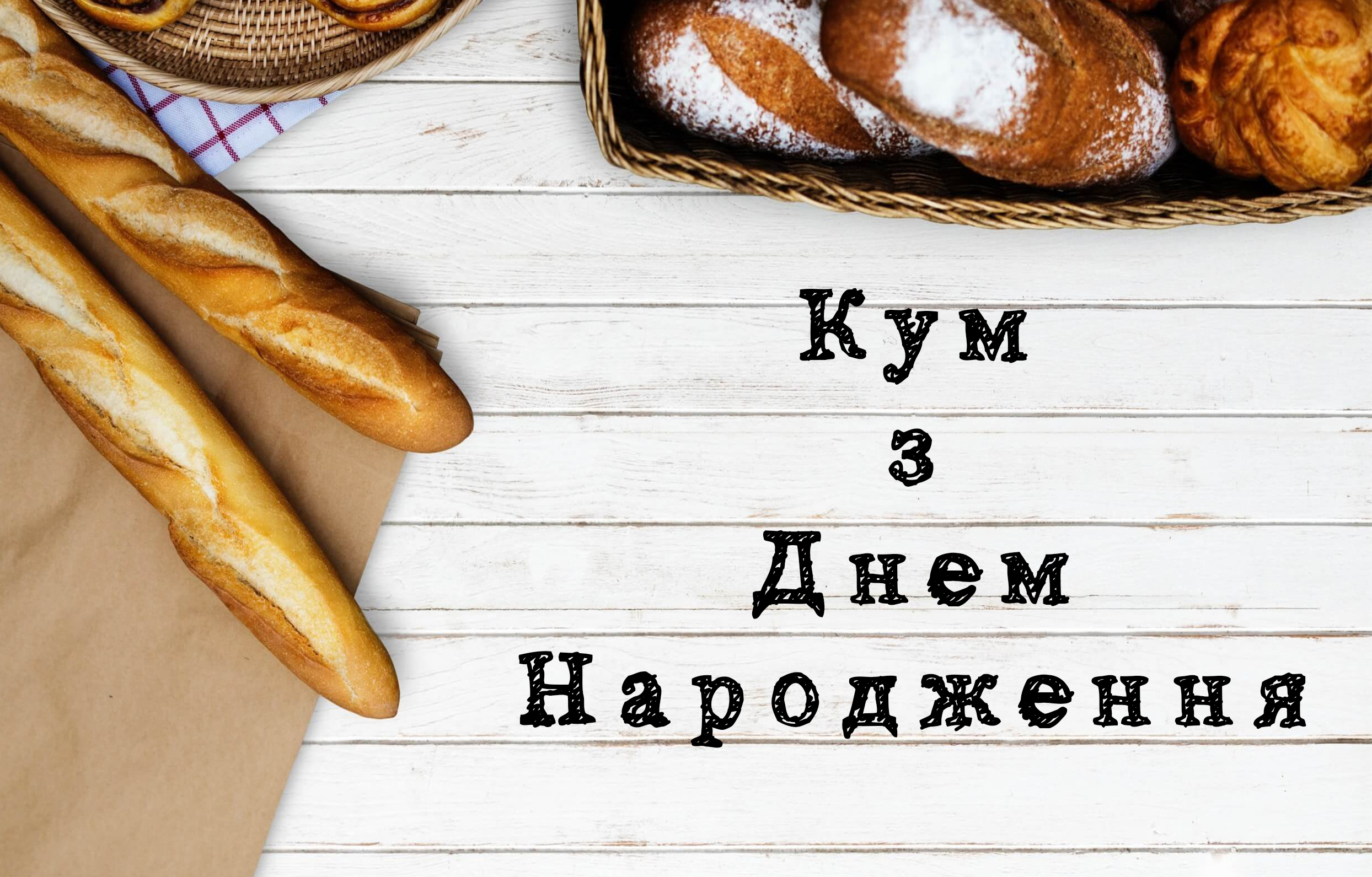 куму - з д нем народження