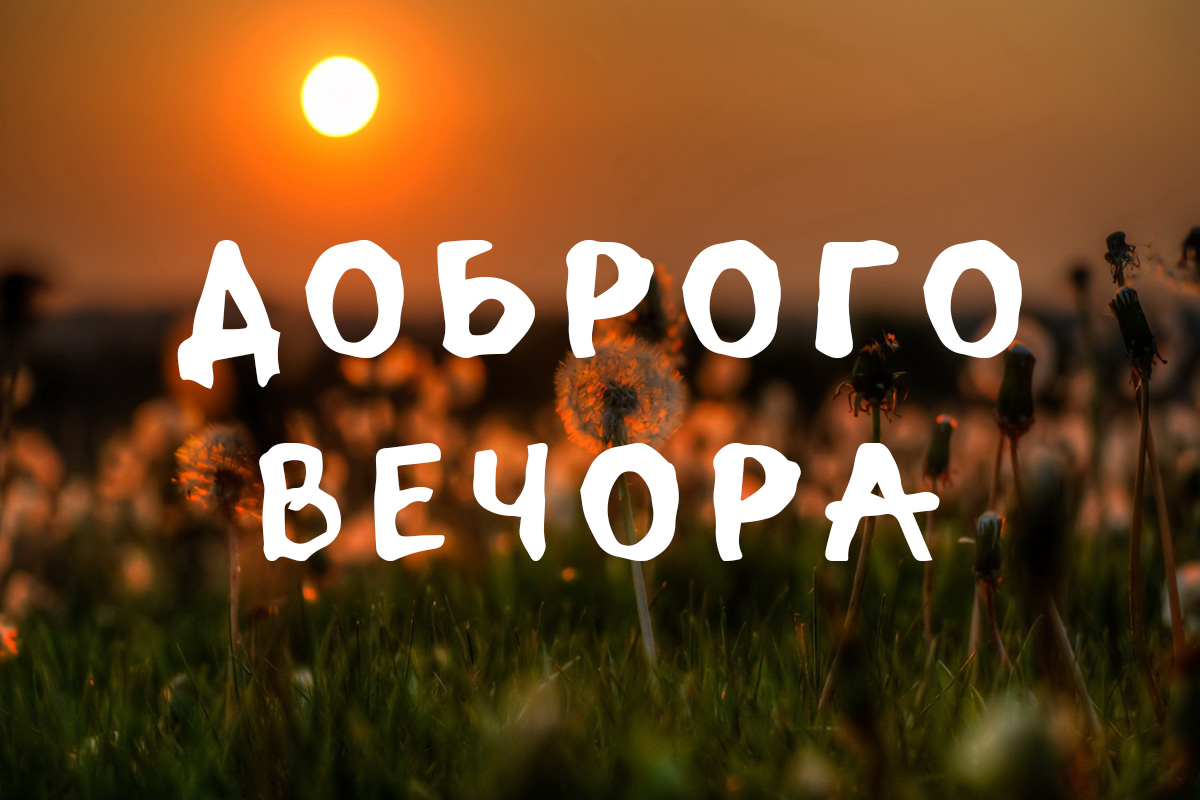 побажання доброго вечора