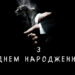 Побажання з Днем народження коханому хлопцю