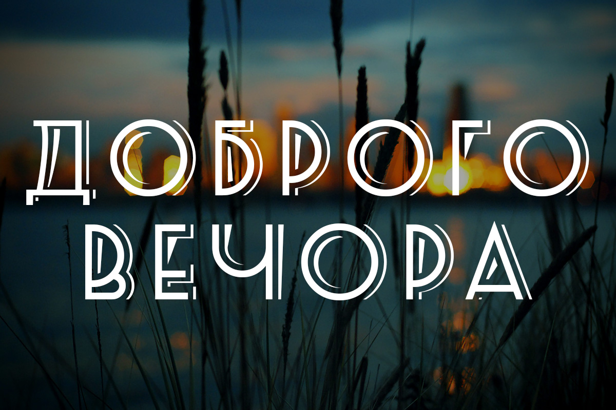 нові побажання - доброго вечора