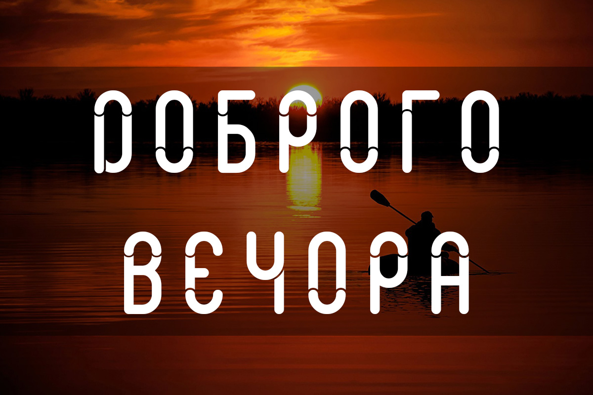 доброго вечора - побажання