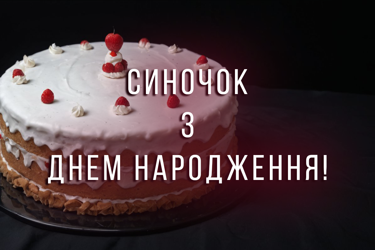 синочок з днем народження