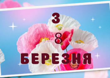 привітання 3 8 березня для всіх
