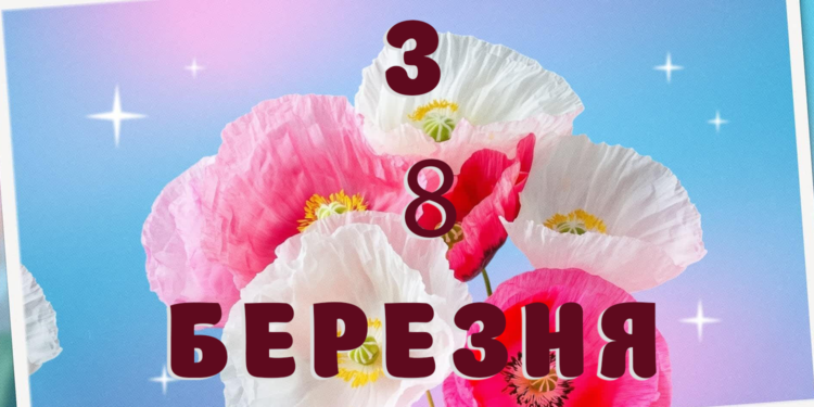 привітання 3 8 березня для всіх