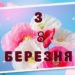 привітання 3 8 березня для всіх