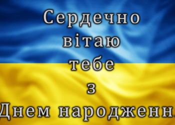 Патріотичні привітання з днем народження своїми словами