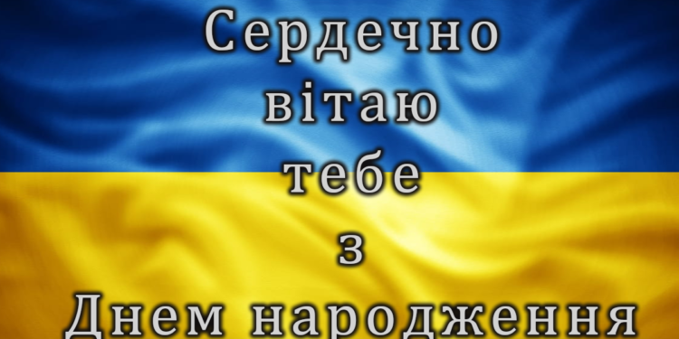 Патріотичні привітання з днем народження своїми словами