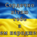 Патріотичні привітання з днем народження своїми словами