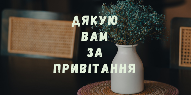 Подяка за привітання на День народження в прозі