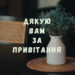 Подяка за привітання на День народження в прозі