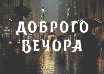 нові побажання доброго вечора