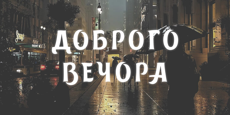 нові побажання доброго вечора