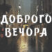 нові побажання доброго вечора