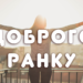 картинки - доброго ранку