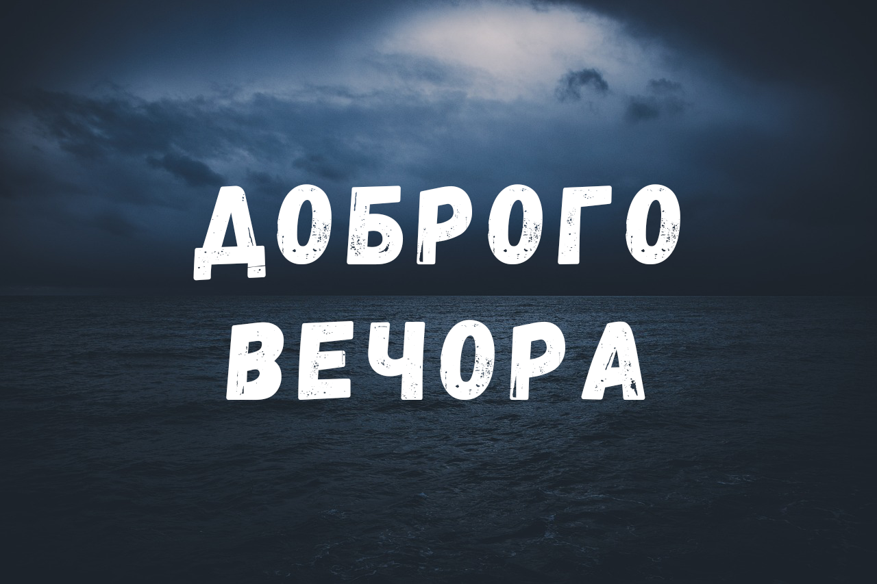 доброго вечера