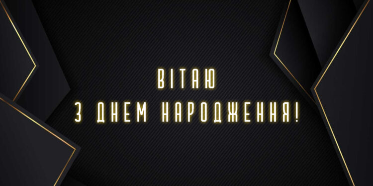 Привітання на День народження мужчині в прозі своїми словами