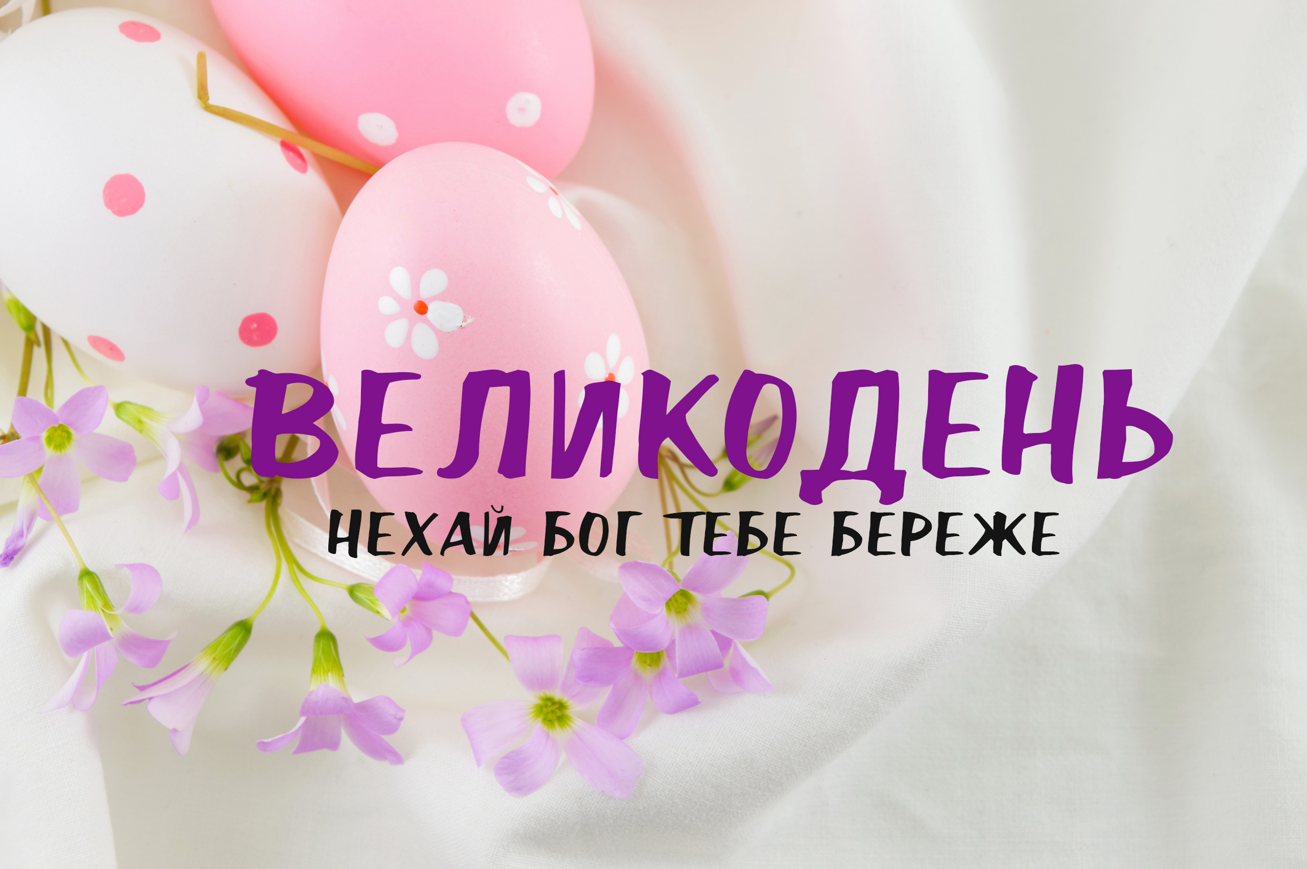 ВЕЛИКОДЕНЬ