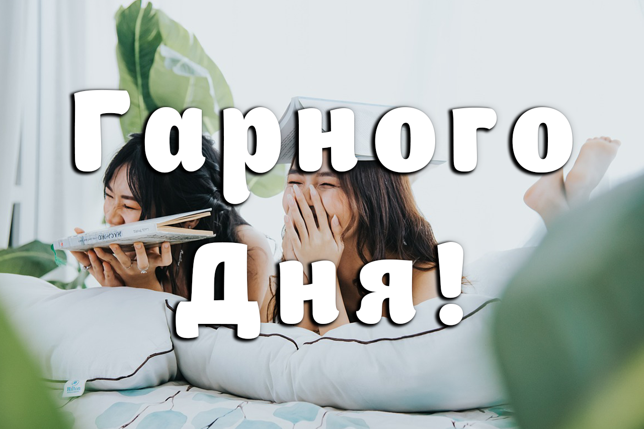 побажання гарного дня