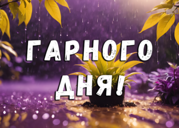 картинка з побажанням гарного дня