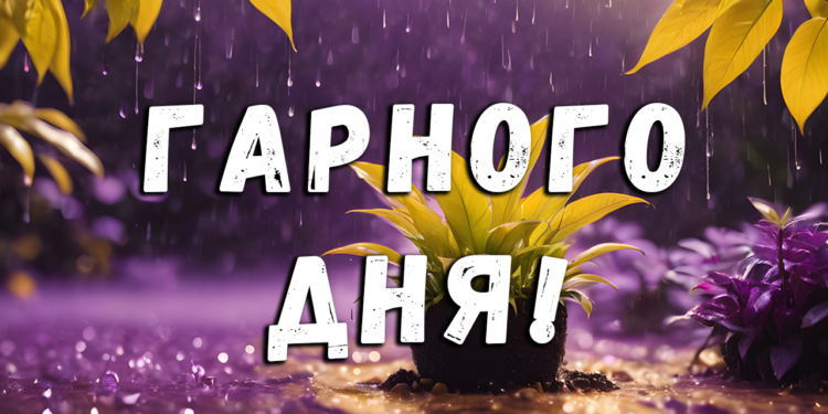 картинка з побажанням гарного дня