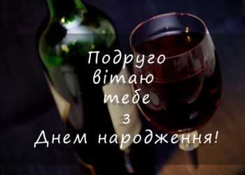 Привітання з днем народження подрузі в прозі на українській мові