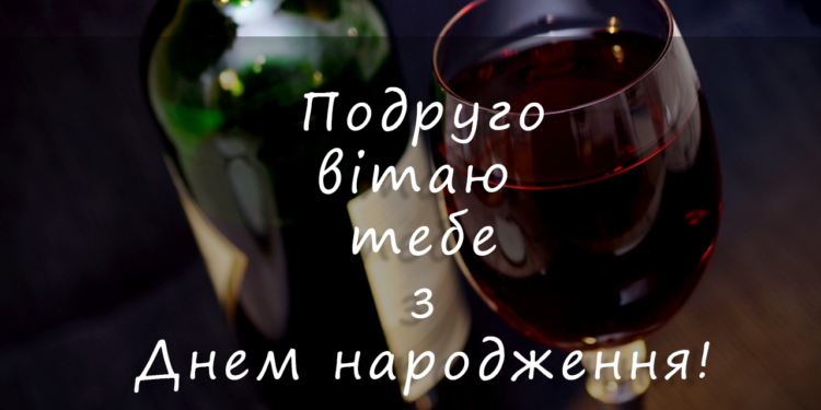 Привітання з днем народження подрузі в прозі на українській мові