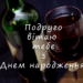 Привітання з днем народження подрузі в прозі на українській мові