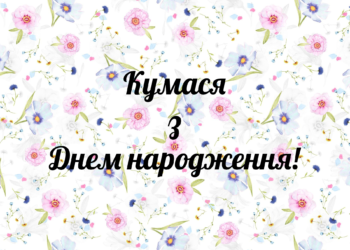 привітання кумі