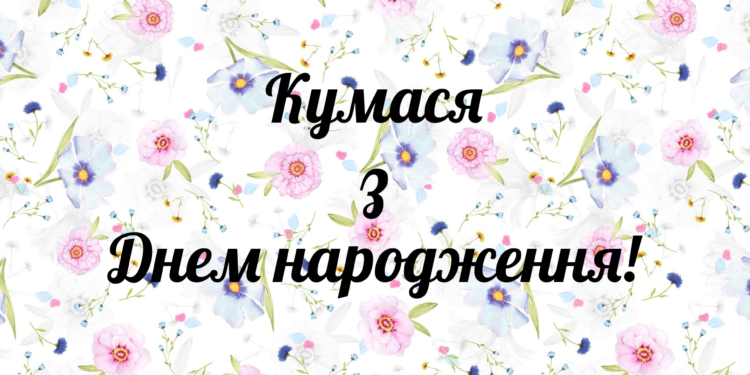 привітання кумі