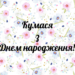 привітання кумі
