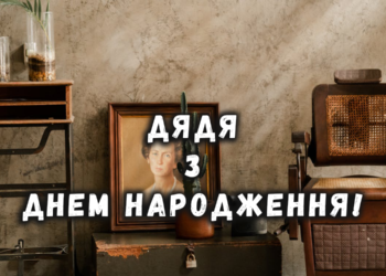 Привітання з днем народження для дядька в прозі