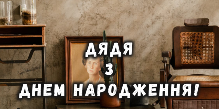 Привітання з днем народження для дядька в прозі
