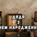 Привітання з днем народження для дядька в прозі