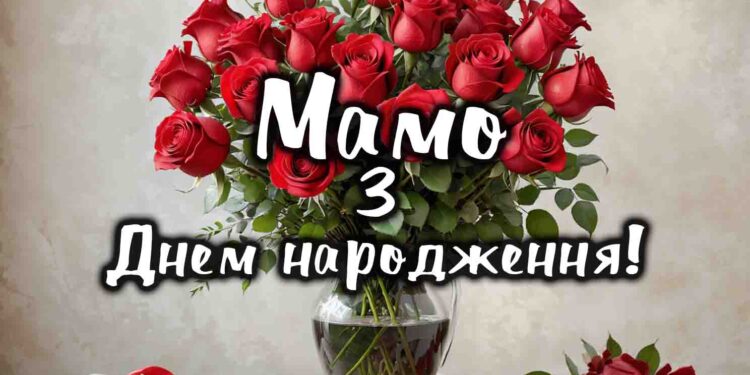 Мамо - з Днем народження