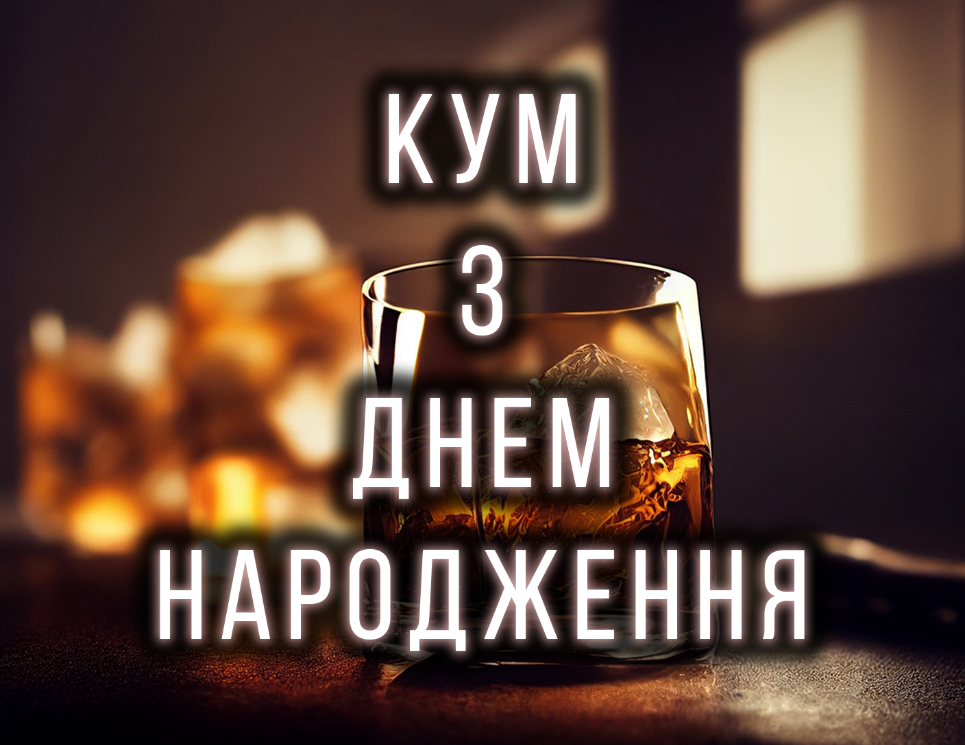 картинка куму