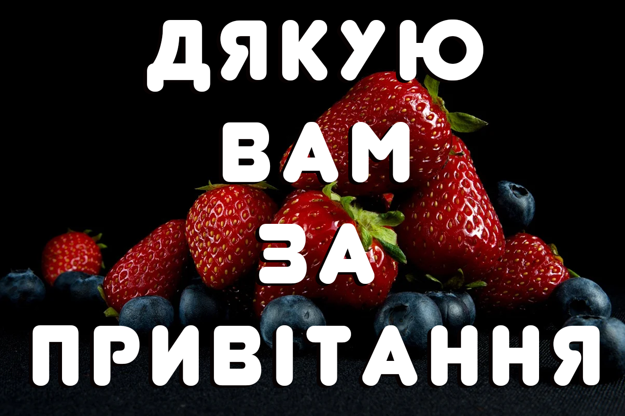 дякую вам