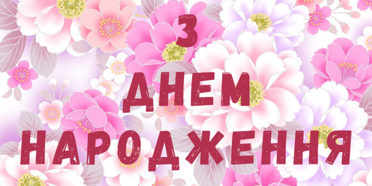 Привітання з Днем народження для жінки в прозі