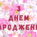 Привітання з Днем народження для жінки в прозі