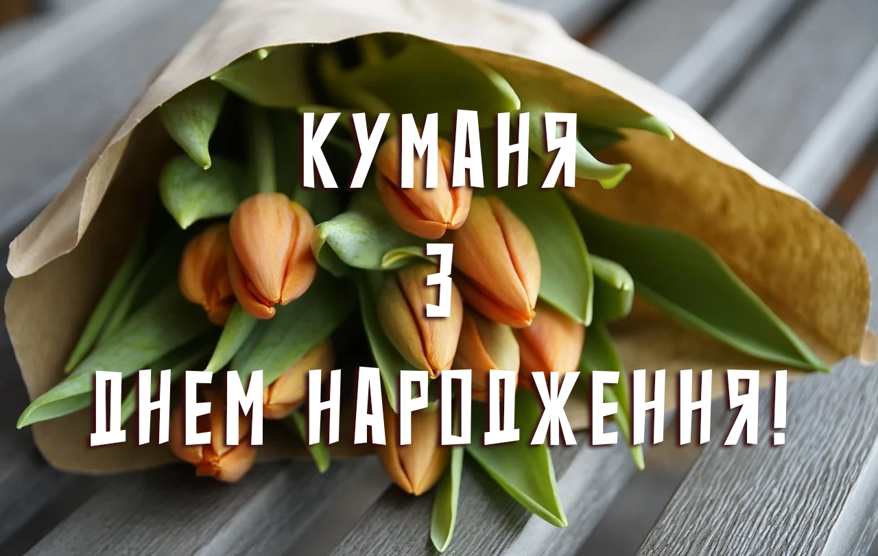 привітання з днем народження для куми