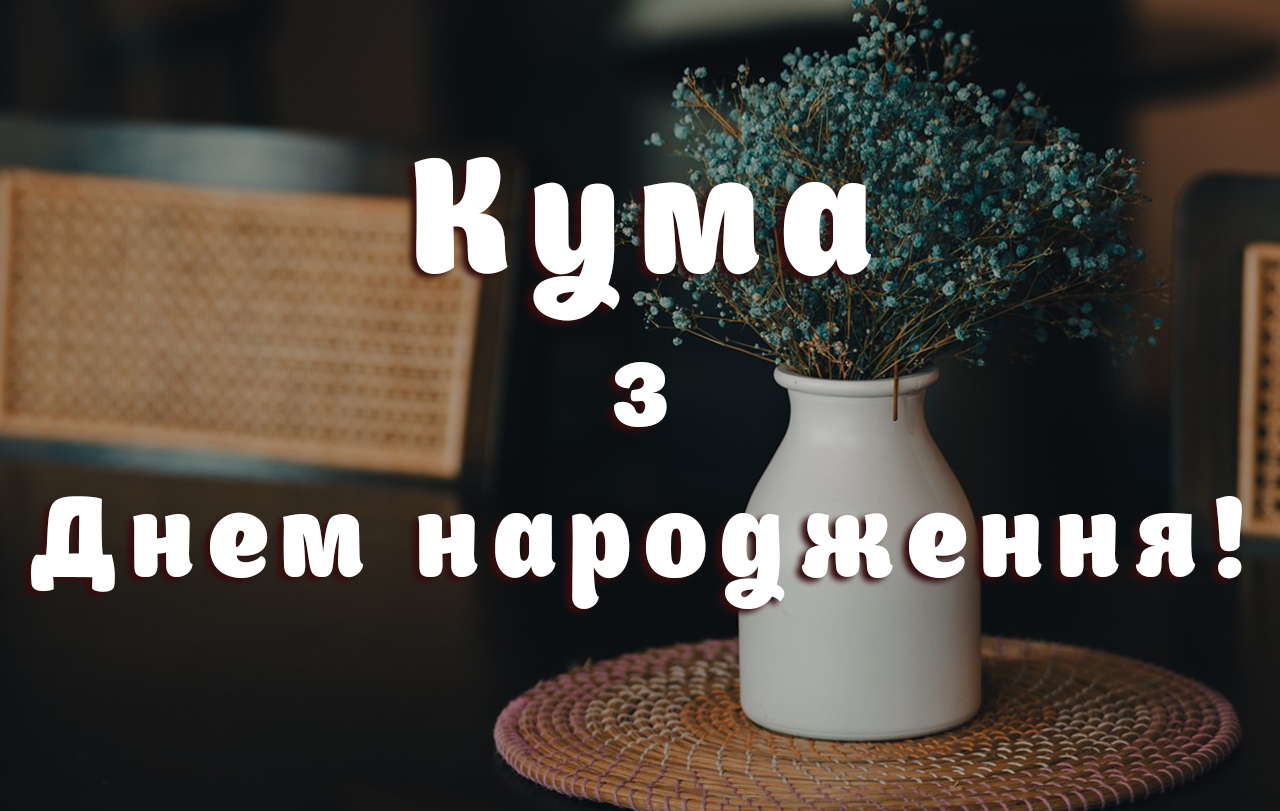 привітання кумі з Днем народження